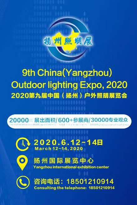 公司將參加“2020第九屆中國(guó)（揚(yáng)州）戶外照明展覽會(huì)”歡迎各界朋友光臨(圖1)